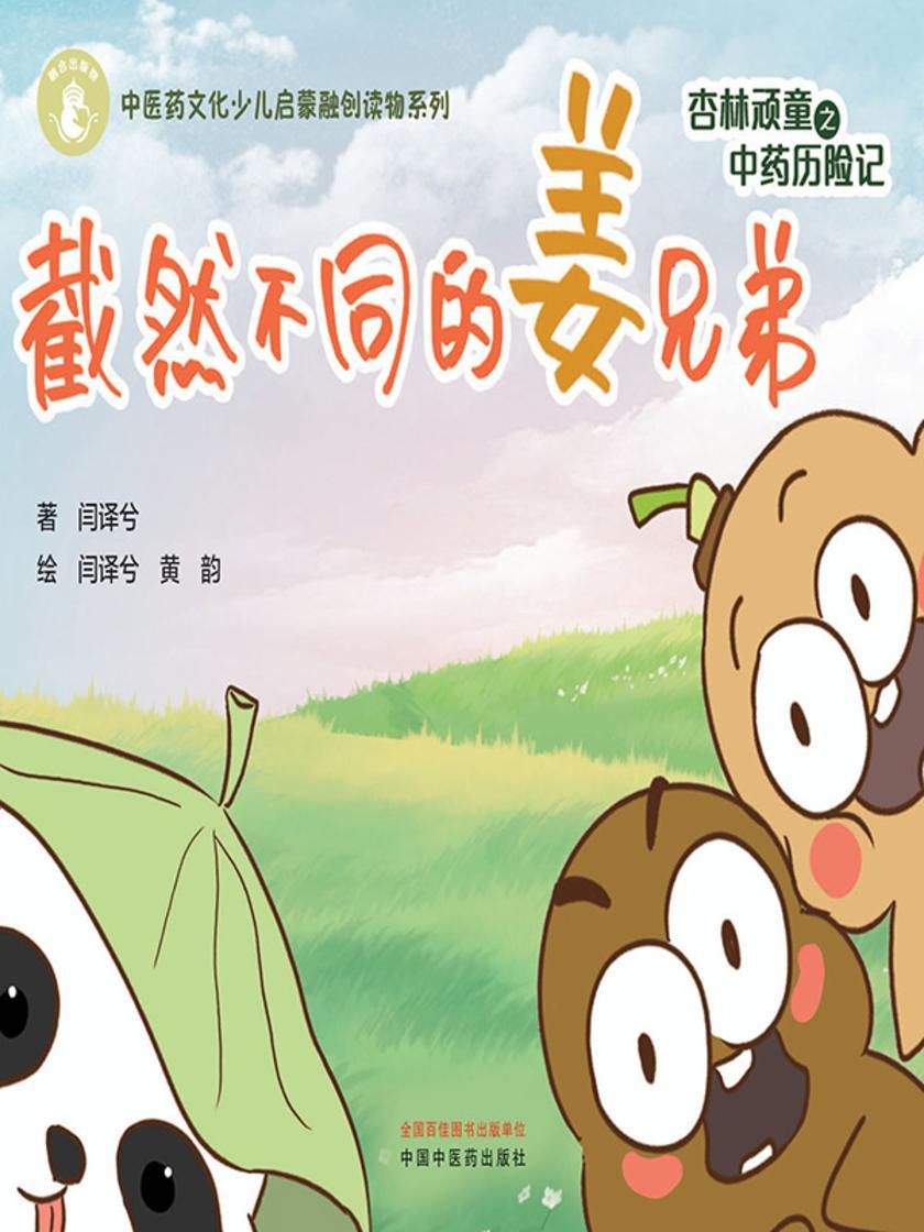 杏林顽童之中药历险记.截然不同的姜兄弟