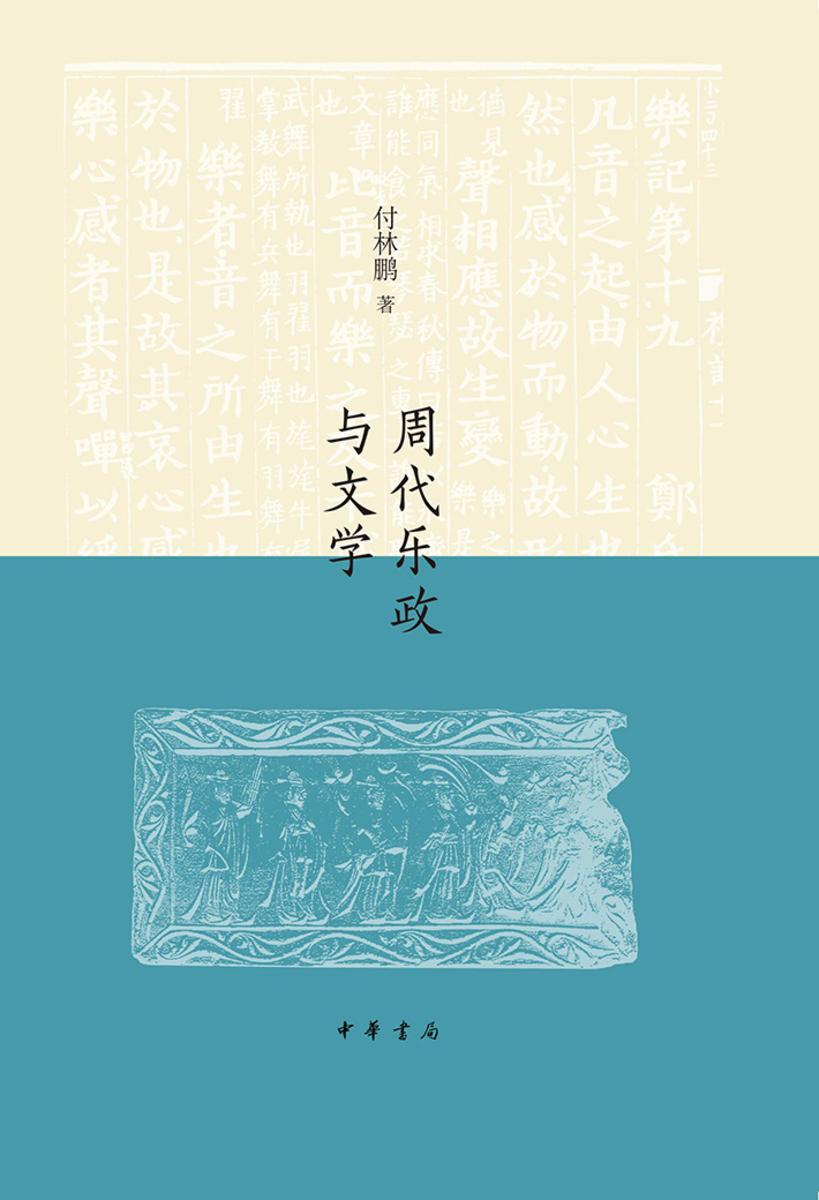 周代乐政与文学【中华书局出品】