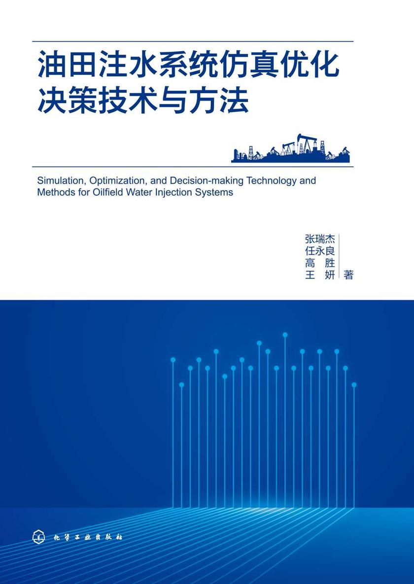 油田注水系统仿真优化决策技术与方法