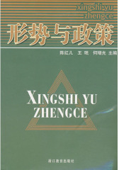 形势与政策