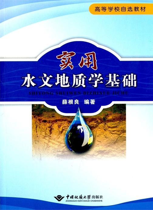 实用水文地质学基础