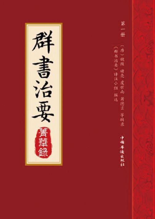 《群书治要》菁华录(套装共3册)
