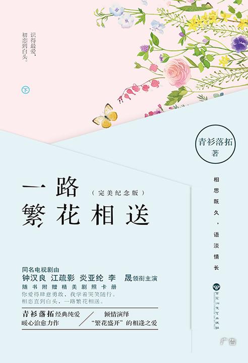 《一路繁花相送》（下册）