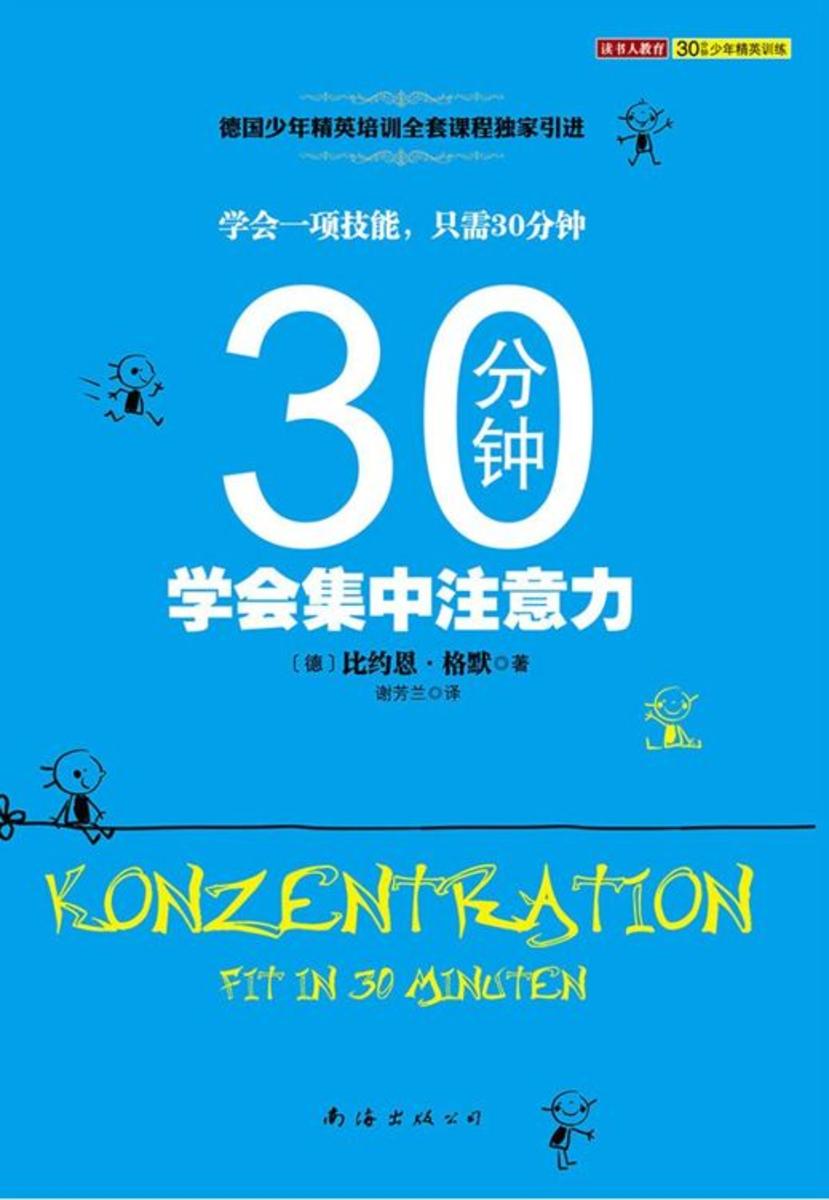 30分钟学会集中注意力