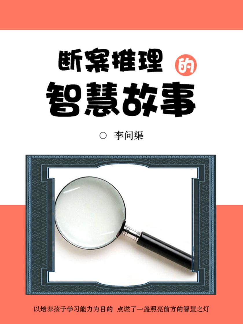 经典阅读：断案推理的智慧故事