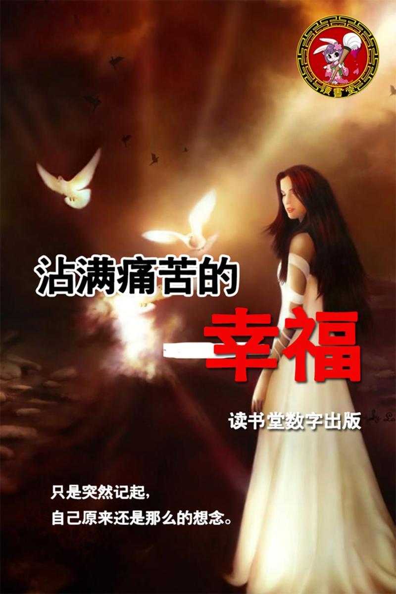 沾满痛苦的幸福