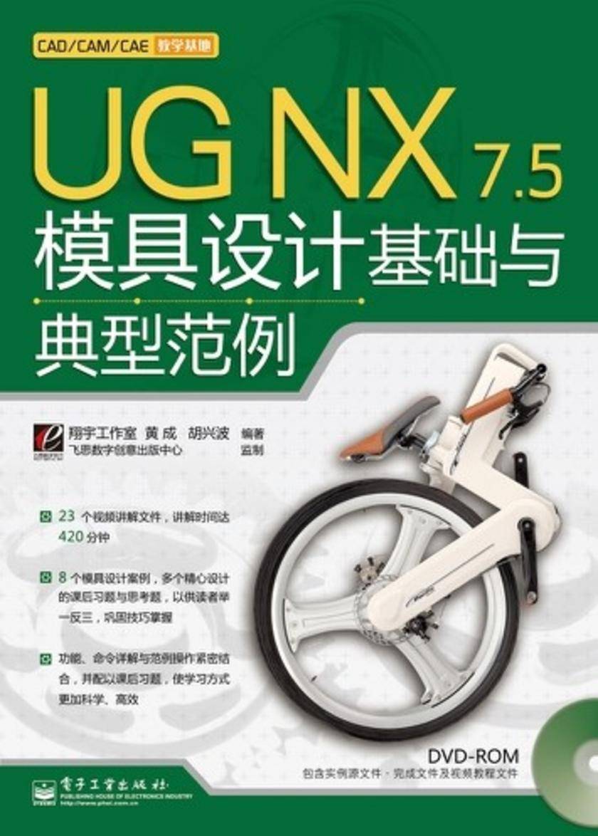 UG NX 7.5模具设计基础与典型范例(含DVD光盘1张)