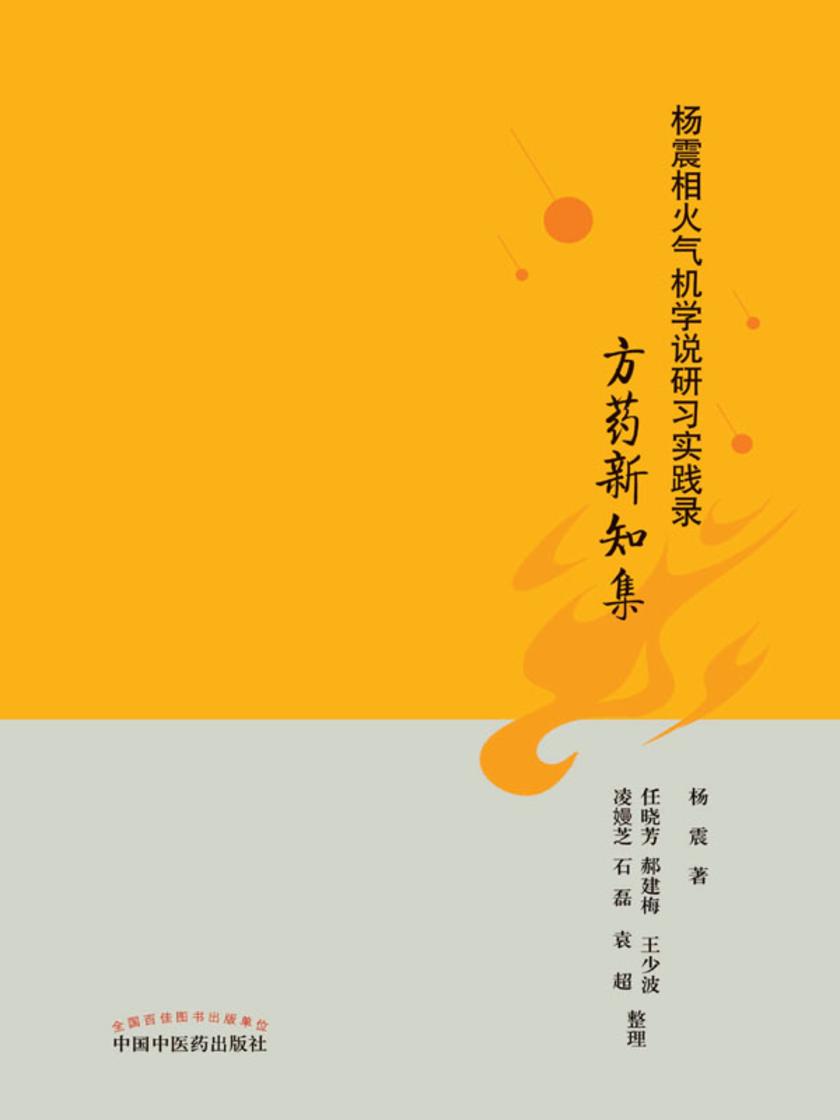 杨震相火气机学说研习实践录.方药新知集