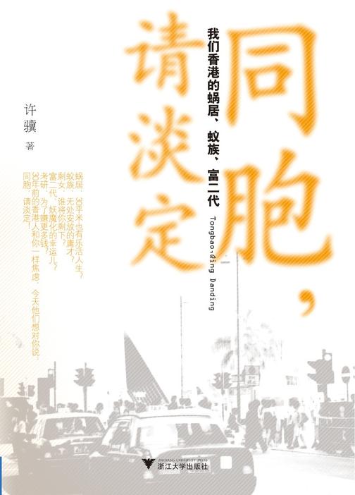 同胞,请淡定:我们香港的蜗居、蚁族、富二代