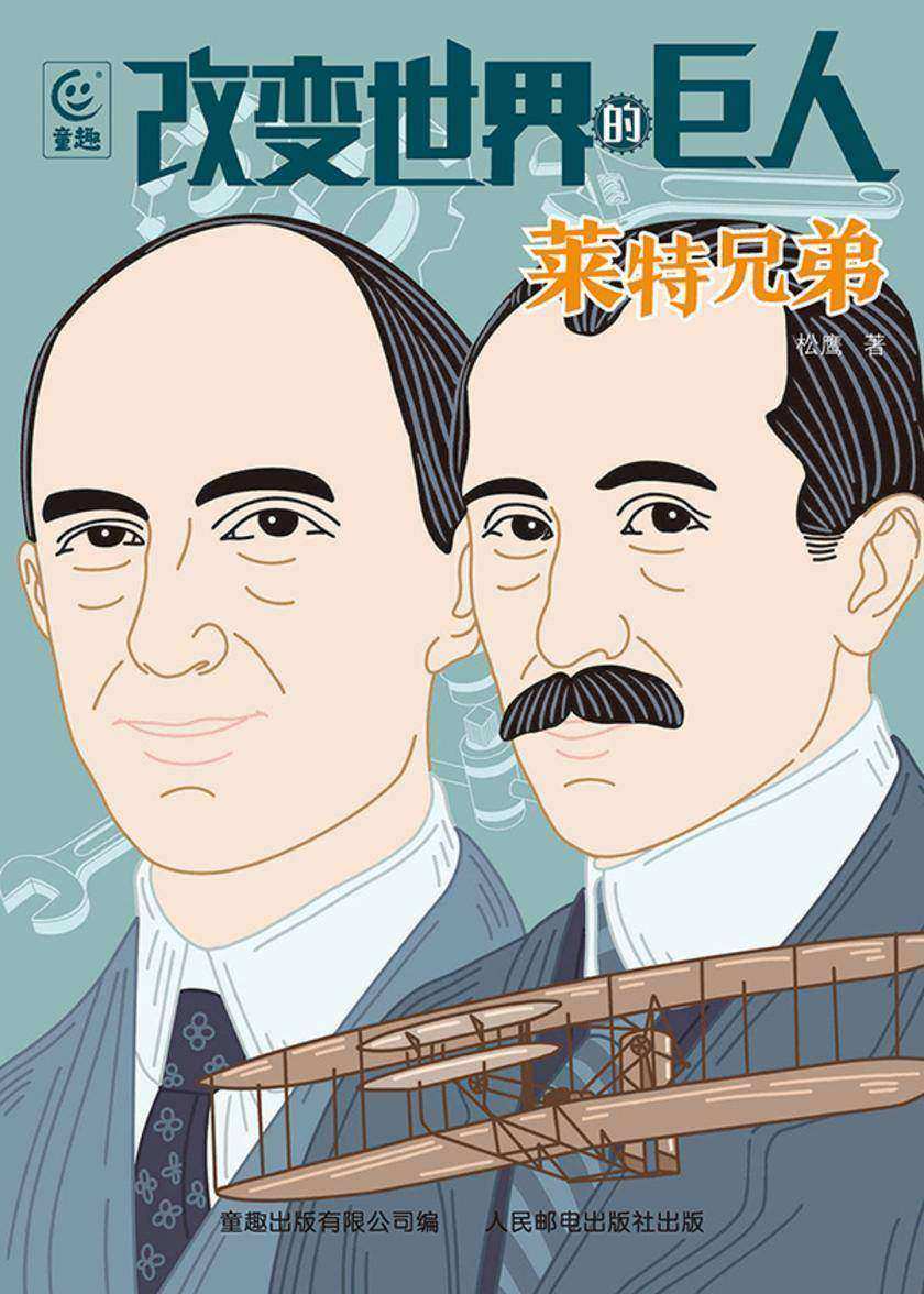 改变世界的巨人 莱特兄弟