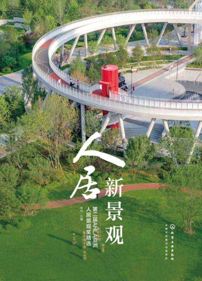 人居新景观——第二届AHLA亚洲人居景观奖精选