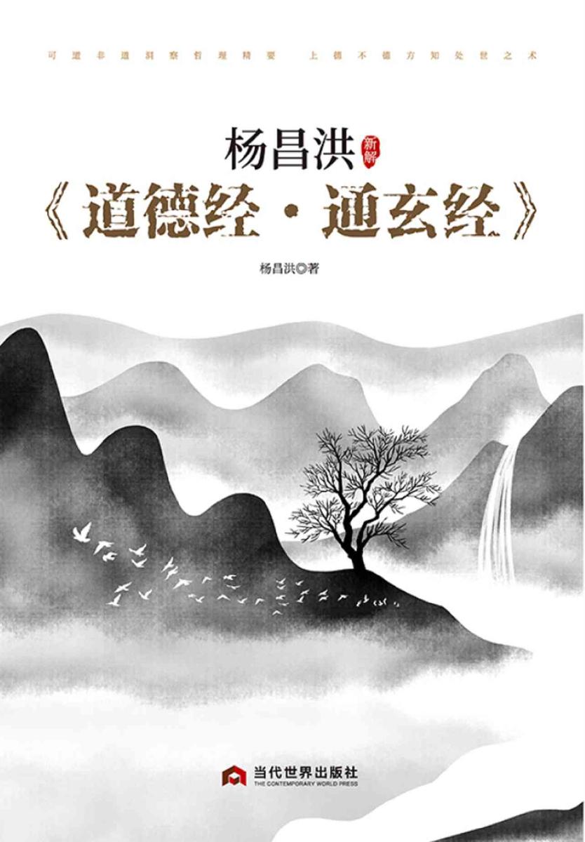 杨昌洪新解《道德经·通玄经》