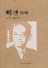 胡适传略