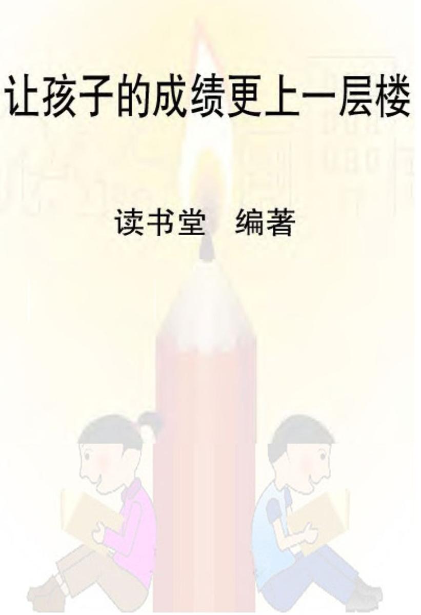 让孩子的成绩更上一层楼
