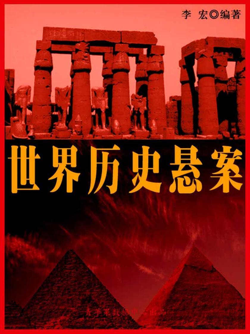 世界历史悬案