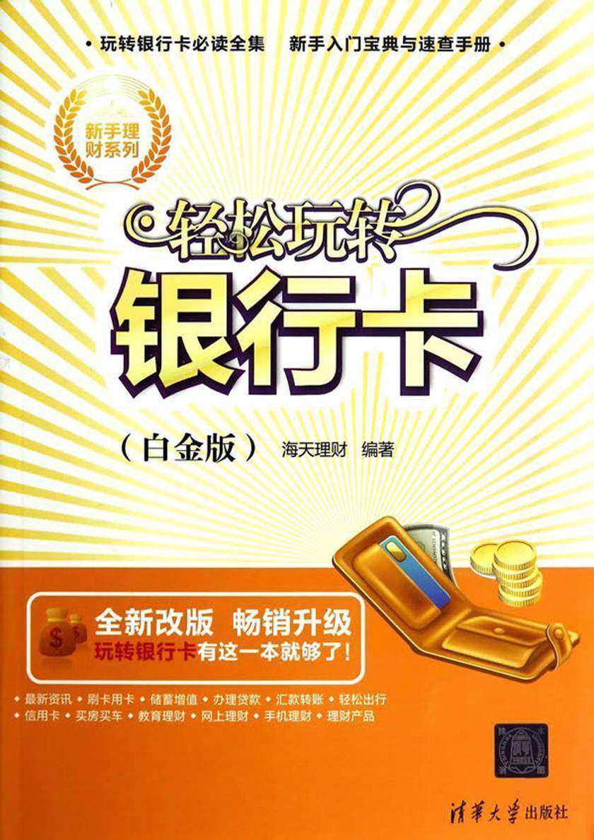 轻松玩转银行卡(白金版)
