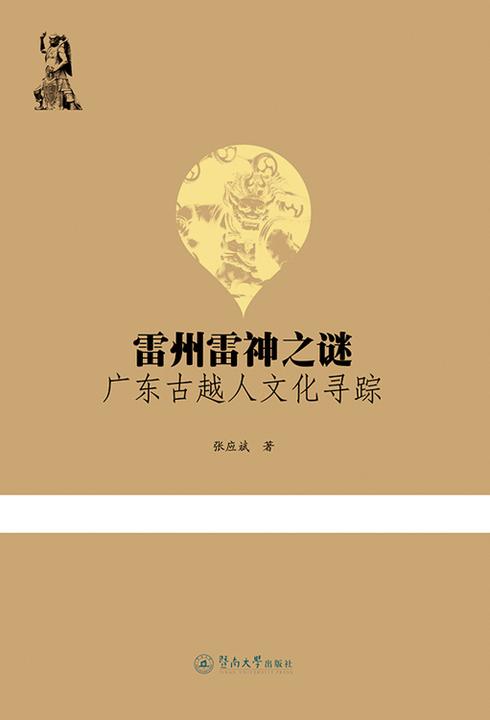 雷州雷神之谜：广东古越人文化寻踪