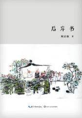 后岸书