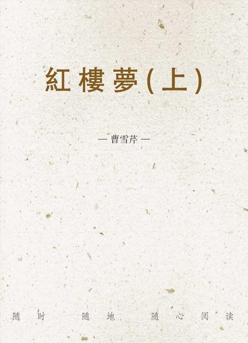 紅樓夢(上)