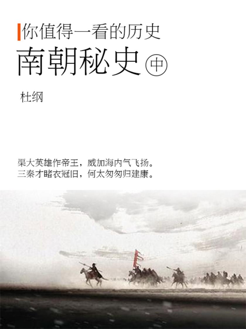 你值得阅读的历史：南朝秘史(中)