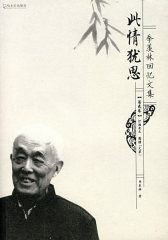 季羡林回忆文集：此情犹思（第贰卷）(试读本)