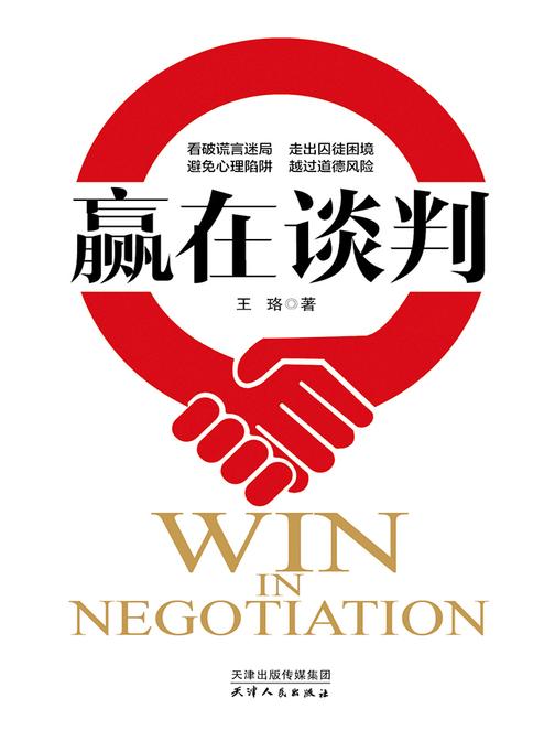 赢在谈判