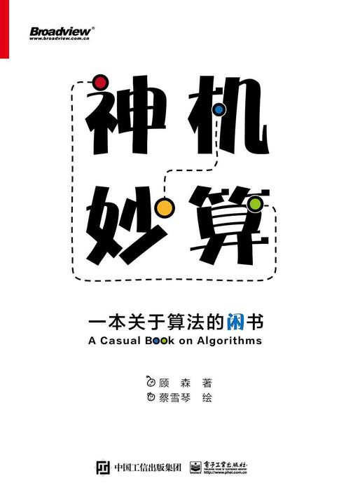 神机妙算:一本关于算法的闲书