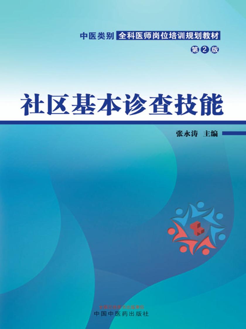 社区基本诊查技能——中医类别全科医师岗位培训规划教材