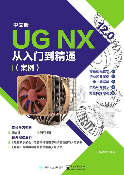 中文版 UG NX 12.0从入门到精通(案例视频版)