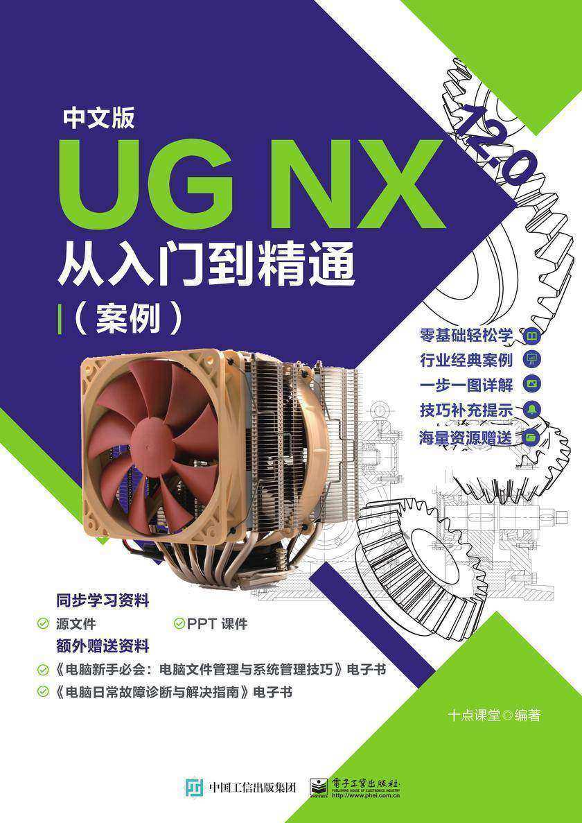 中文版 UG NX 12.0从入门到精通(案例视频版)