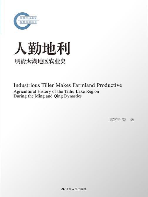 人勤地利:明清太湖地区农业史