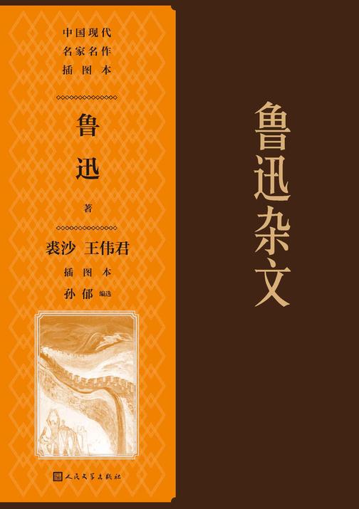 鲁迅杂文裘沙王伟君插图本