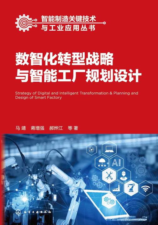 智能制造关键技术与工业应用丛书--数智化转型战略与智能工厂规划设计