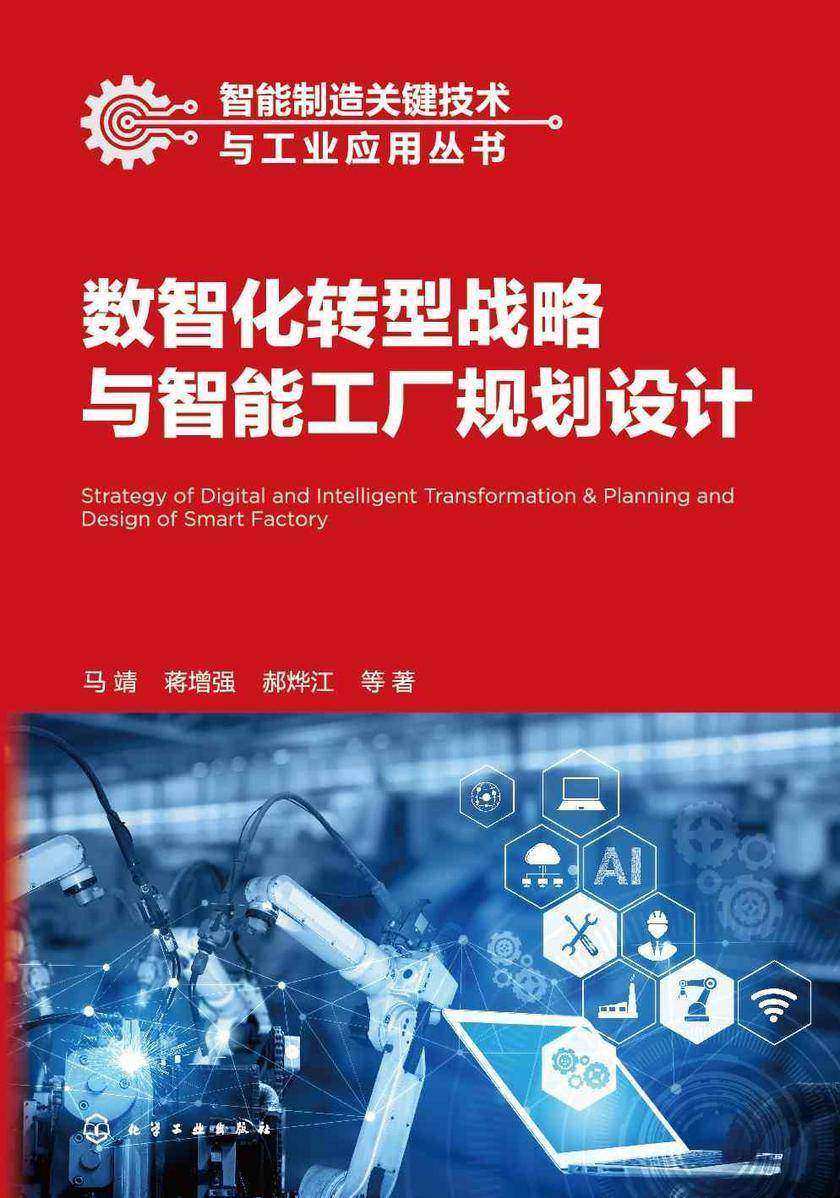 智能制造关键技术与工业应用丛书--数智化转型战略与智能工厂规划设计