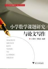 小学数学课题研究与论文写作