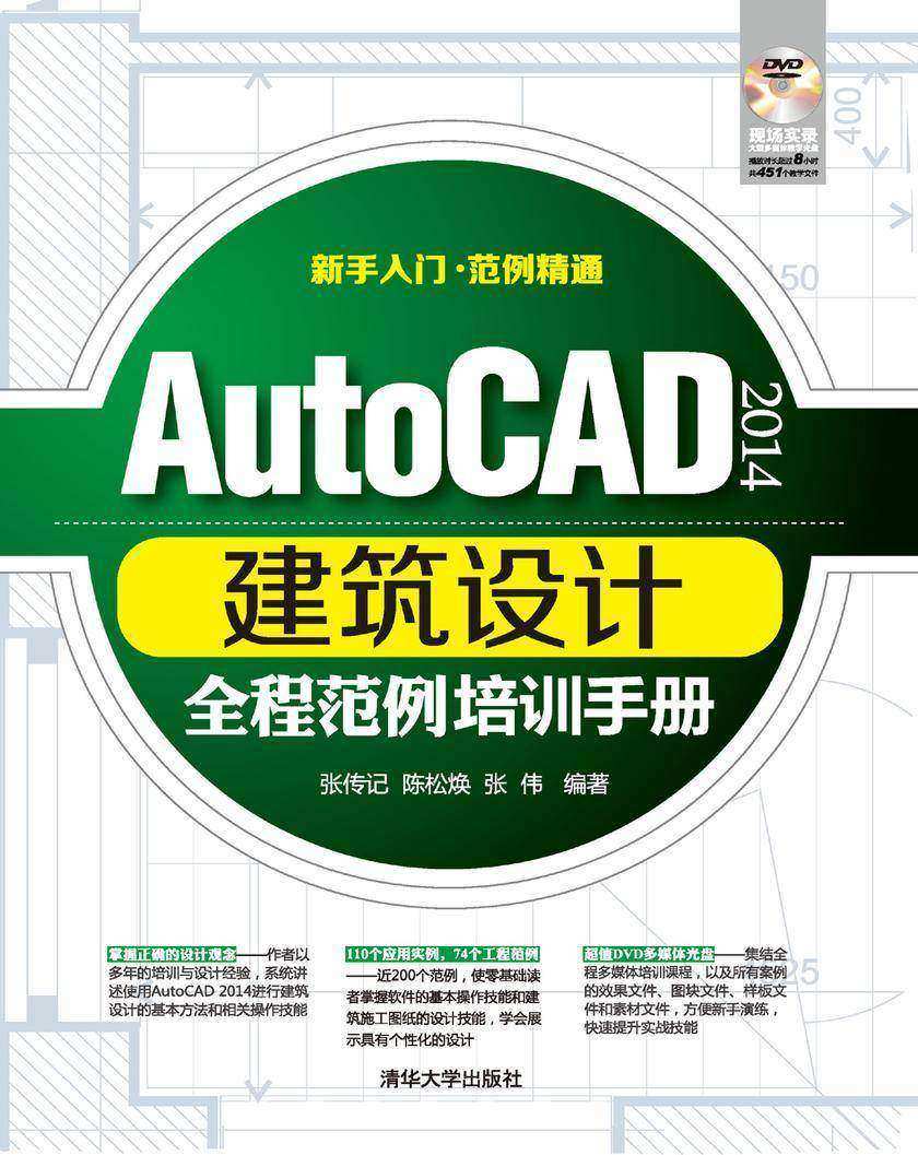 AutoCAD 2014建筑设计全程范例培训手册（光盘内容另行下载，地址见书封底）
