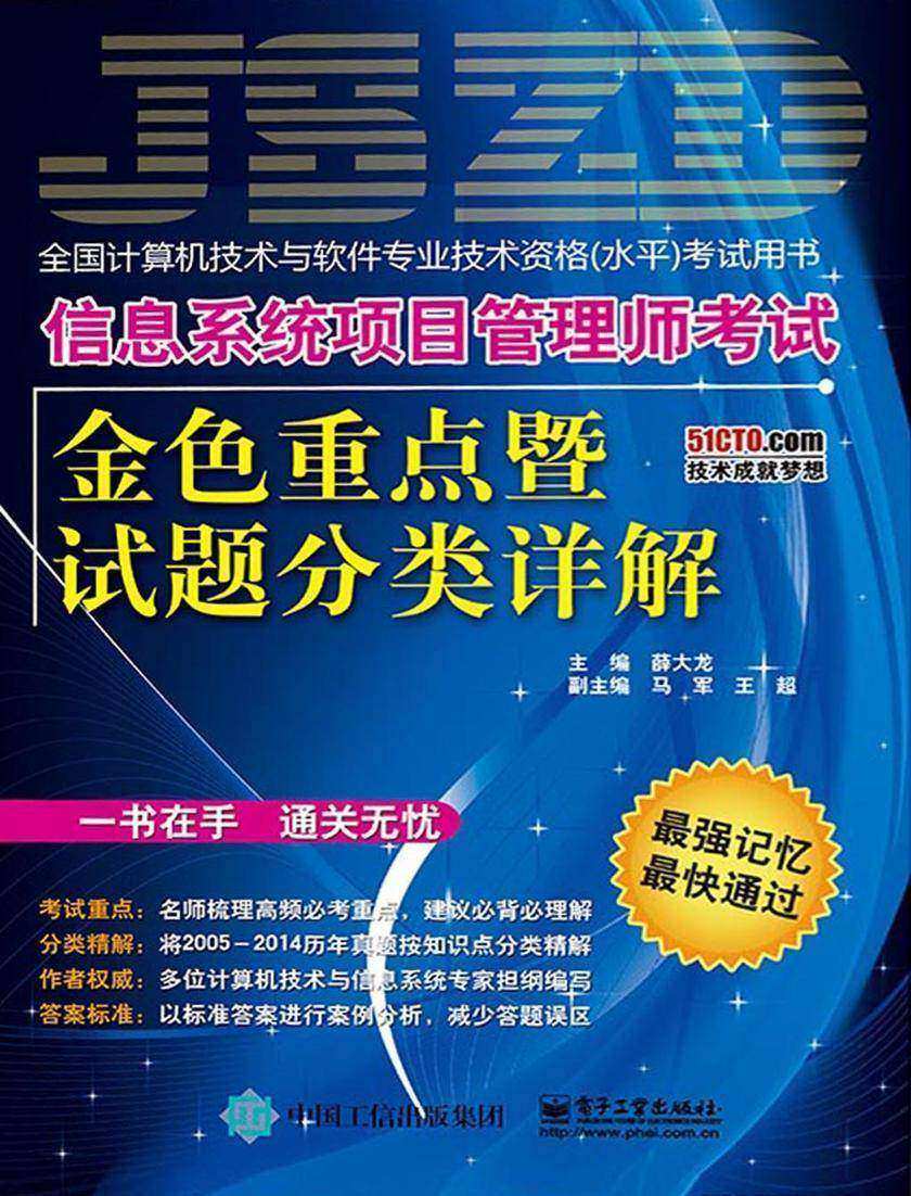 信息系统项目管理师考试金色重点暨试题分类详解