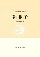 韩非子