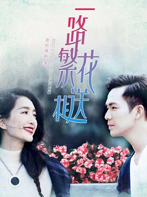 一路繁花相送(套装共2册)