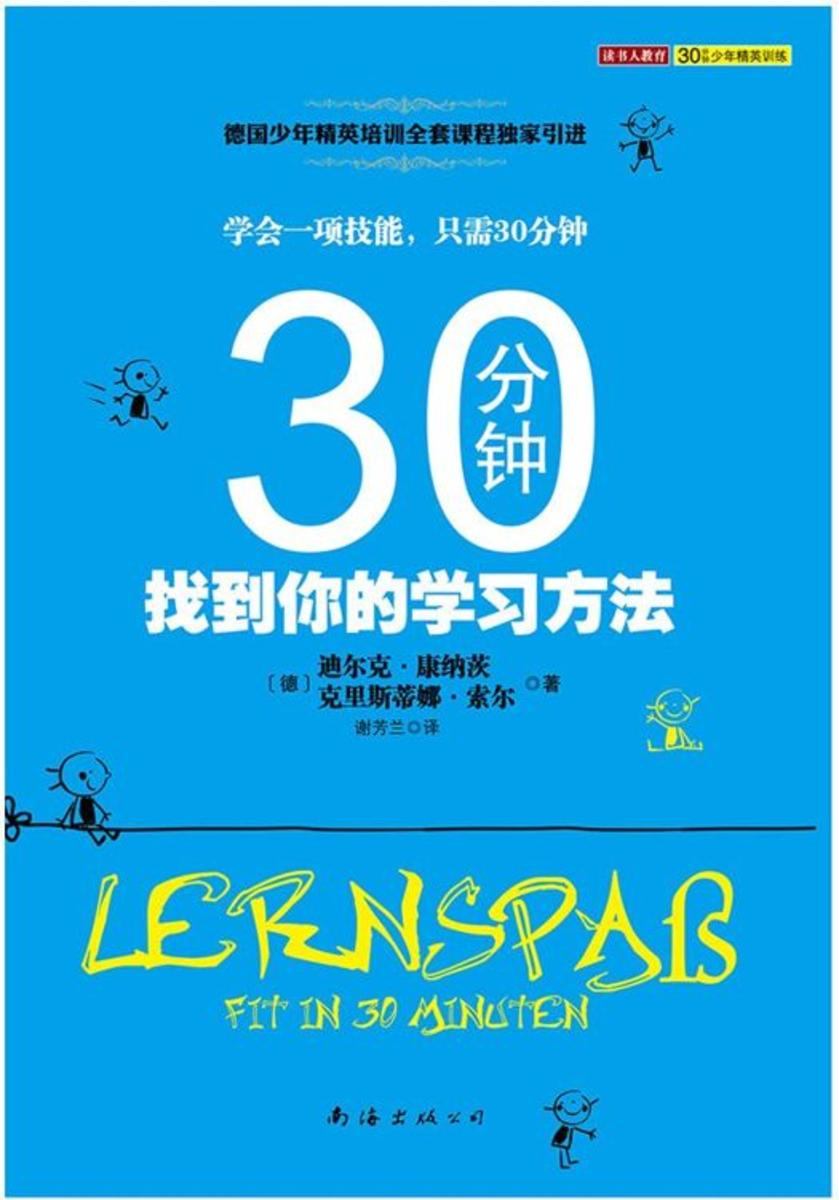 30分钟找到你的学习方法