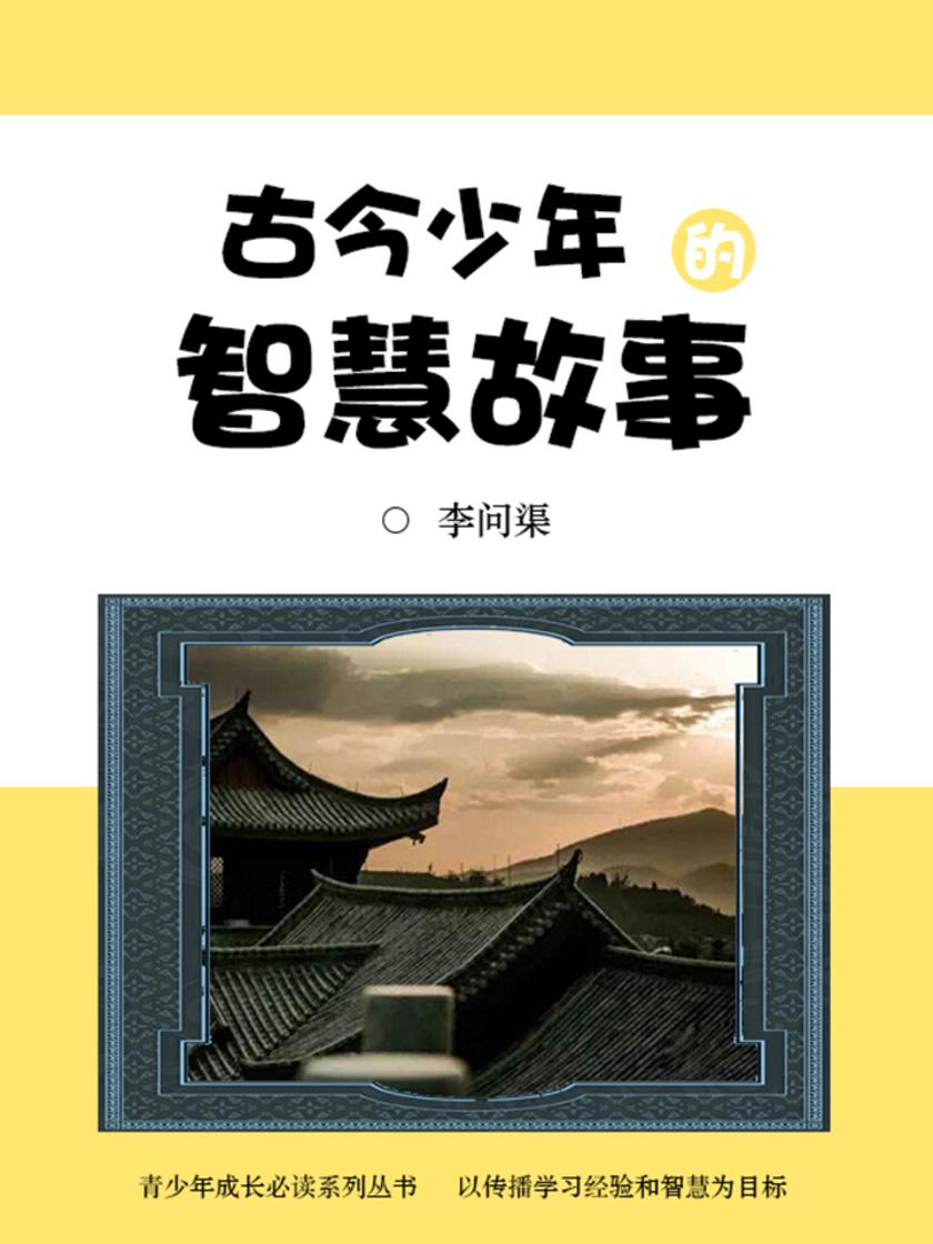 经典阅读：古今少年的智慧故事