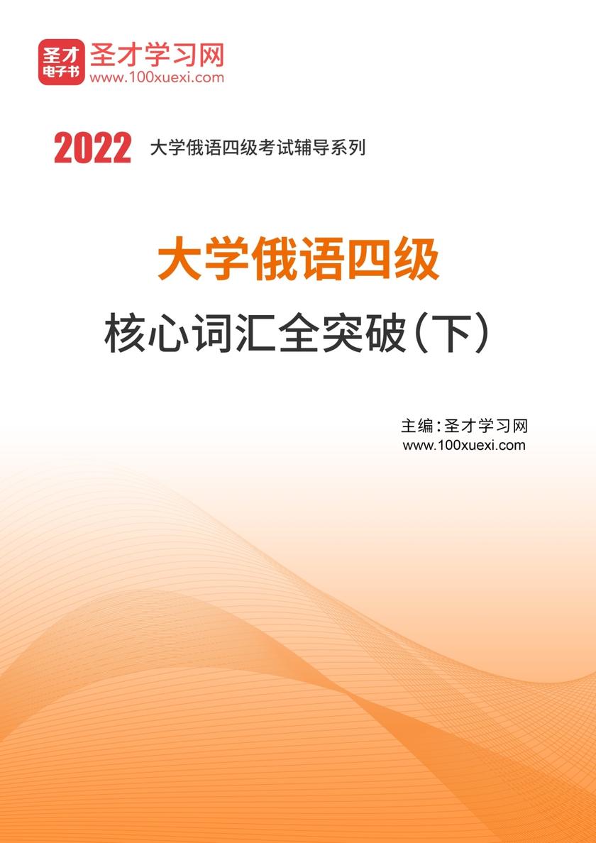 2020年大学俄语四级核心词汇全突破（下）