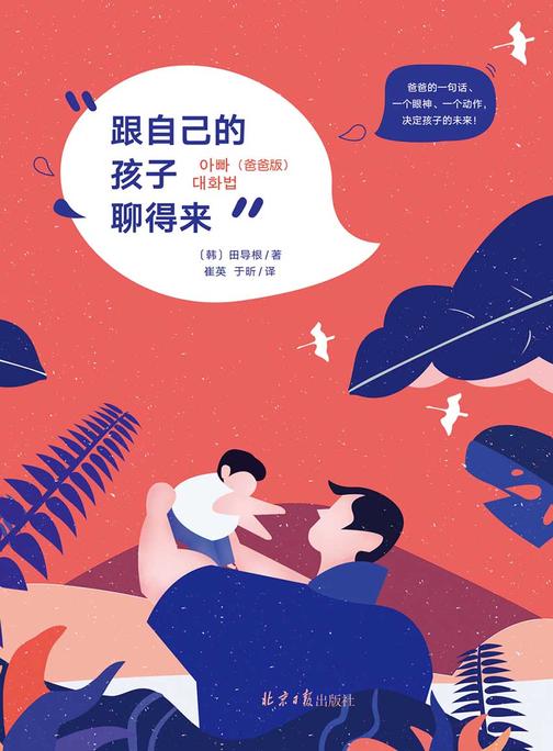 跟自己的孩子聊得来(爸爸版)