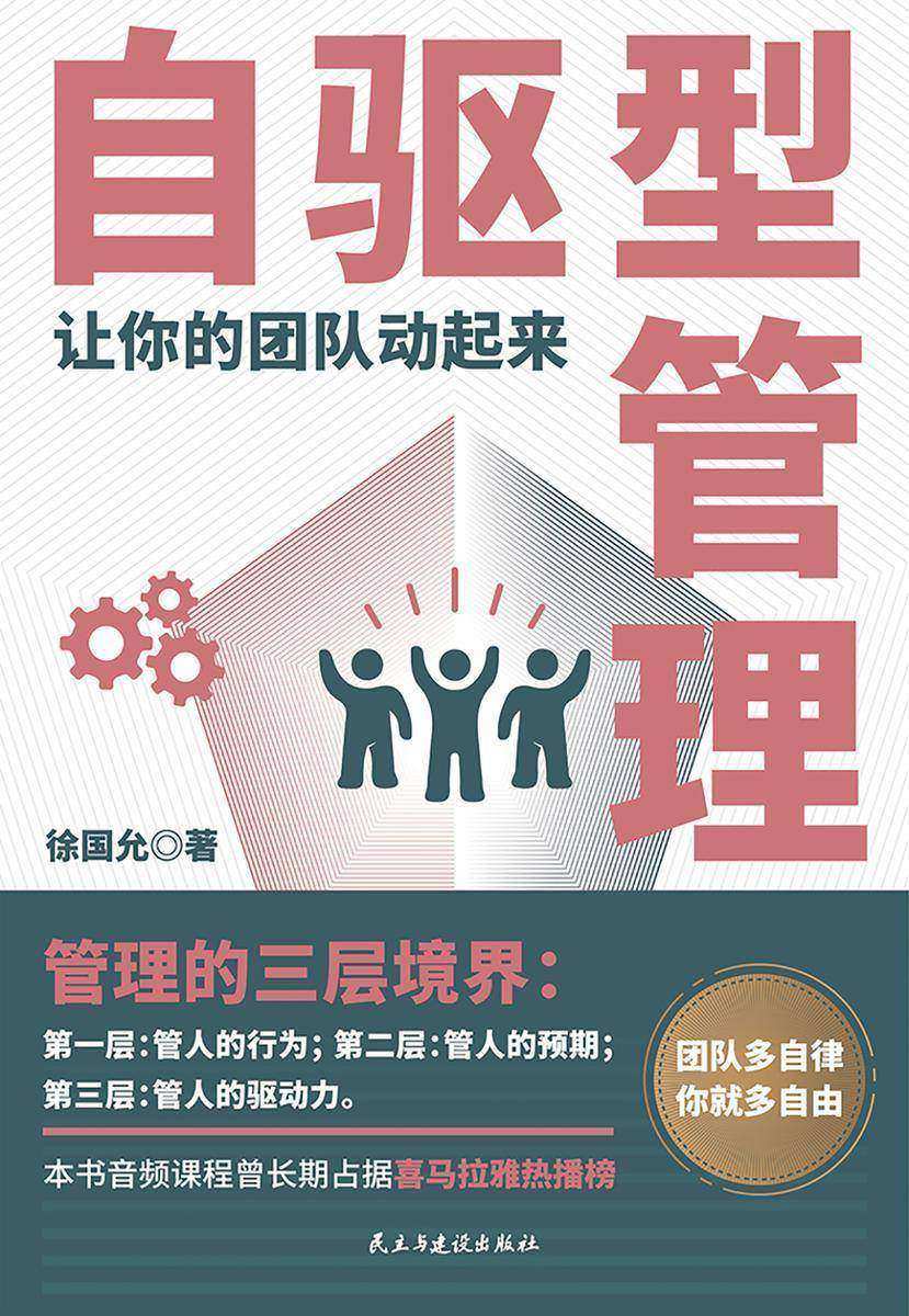 自驱型管理:让你的团队动起来
