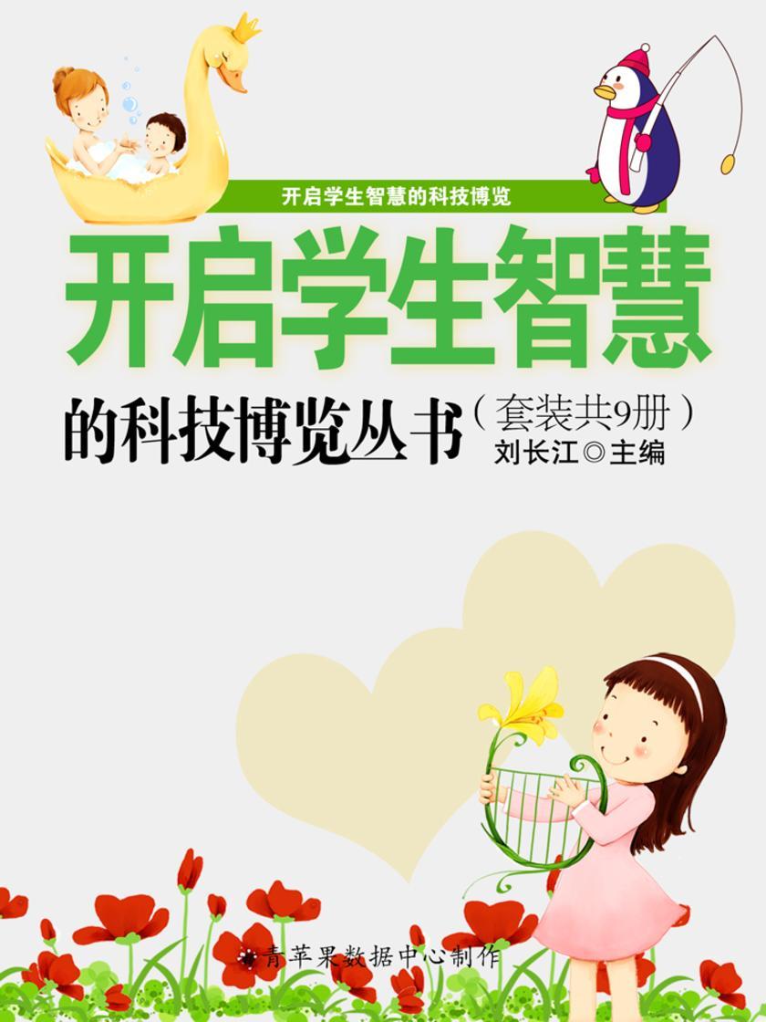 开启学生智慧的科技博览丛书(套装共9册)