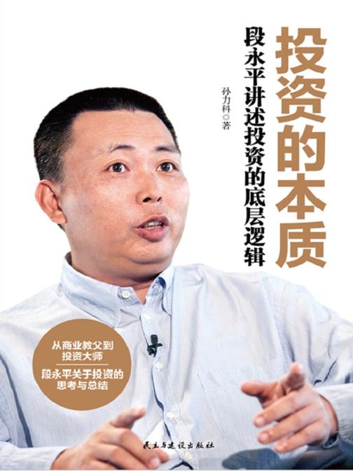 投资的本质:段永平讲述投资的底层逻辑【从商业教父到投资大师,段永平关于投资的思考与总结。】