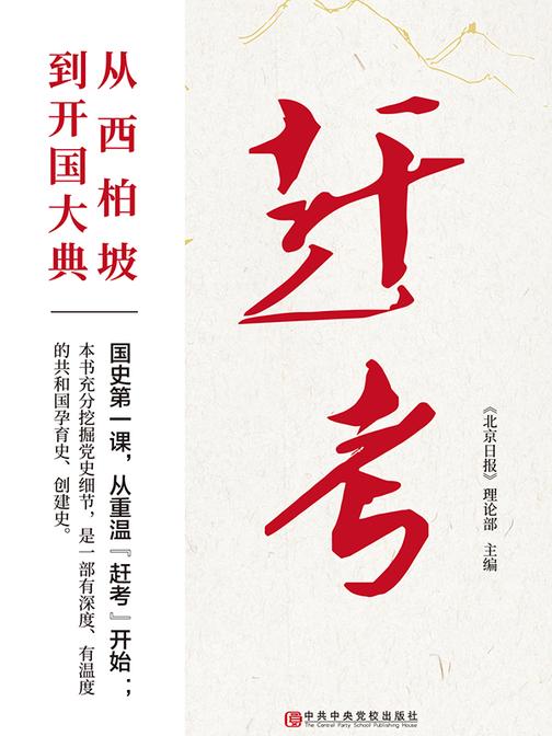 赶考:从西柏坡到开国大典