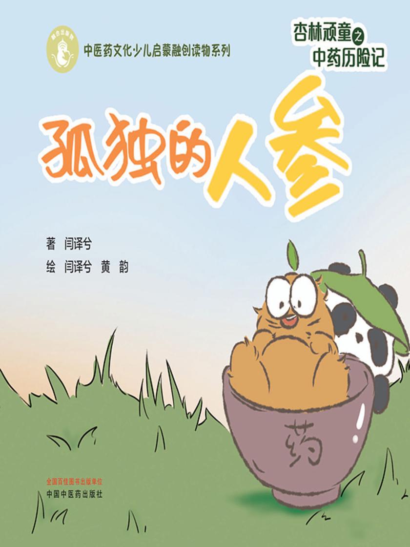 杏林顽童之中药历险记.孤独的人参