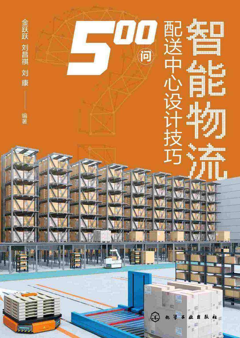 智能物流配送中心设计技巧500问