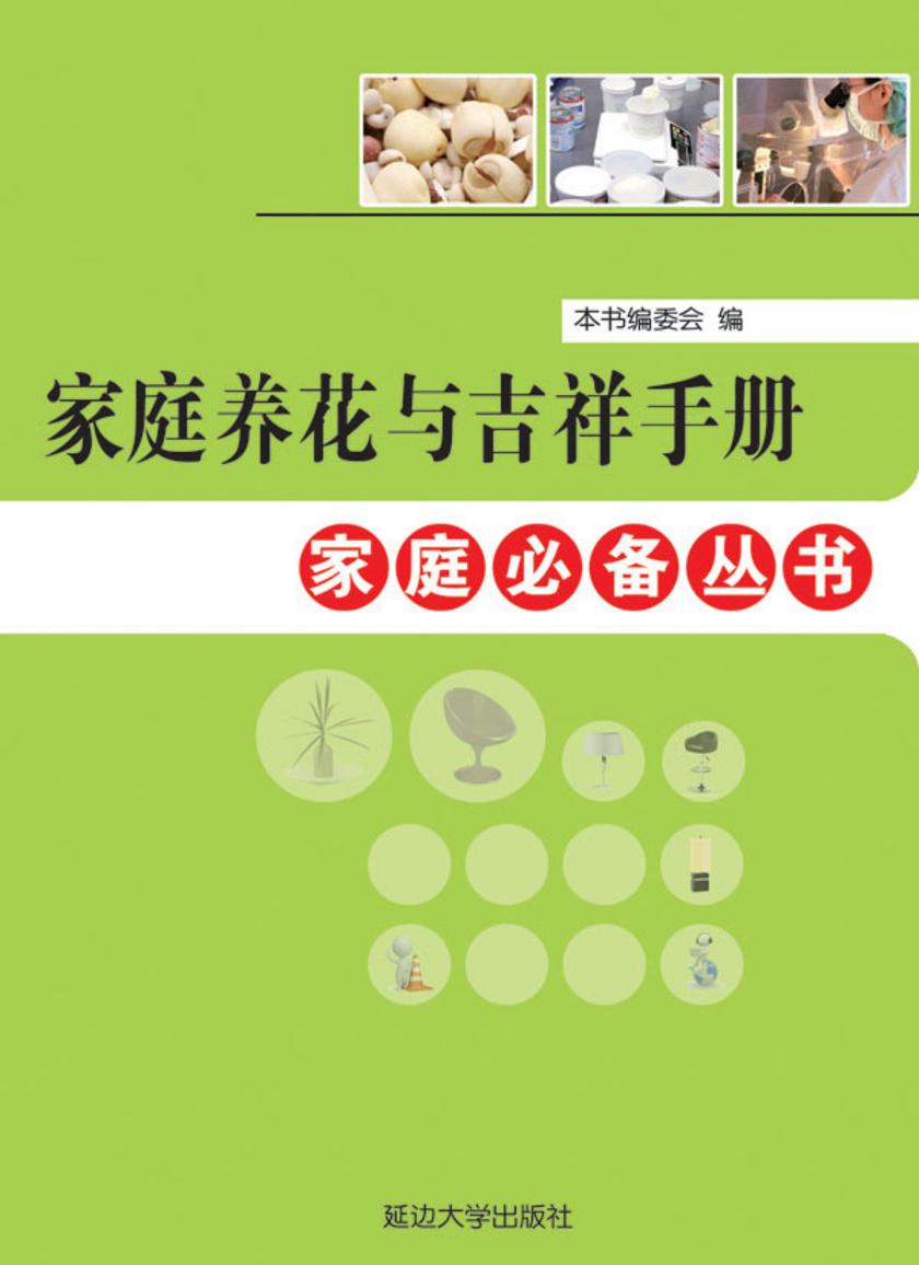 家庭养花与吉祥手册